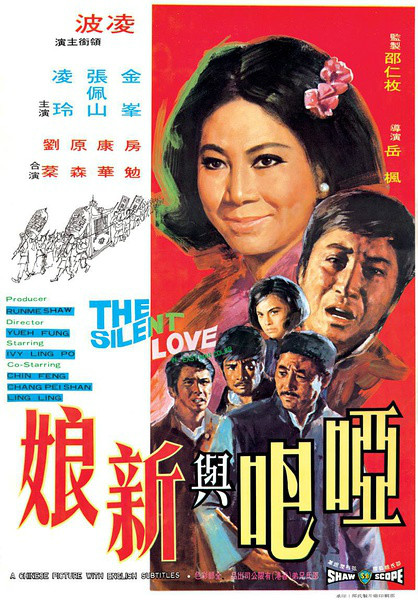 啞巴與新娘(電影1971)