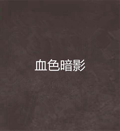 血色暗影 血色暗影