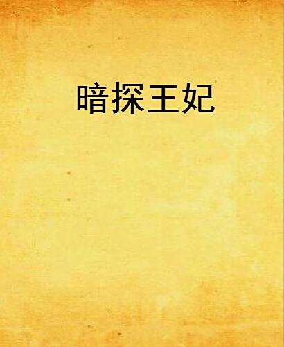 暗探王妃(九九顏陽天著作小說) 暗探王妃(九九顏陽天著作小說)