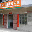 勞邊社區 勞邊社區