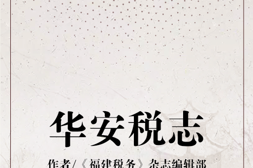 華安稅志 華安稅志