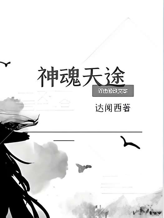 神魂引 神魂引