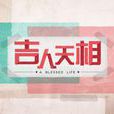 最大的驕傲 最大的驕傲
