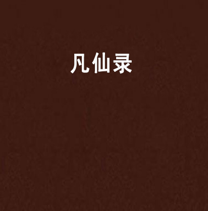 凡仙錄 凡仙錄