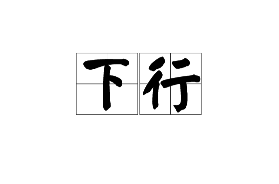 下行(漢語辭彙)