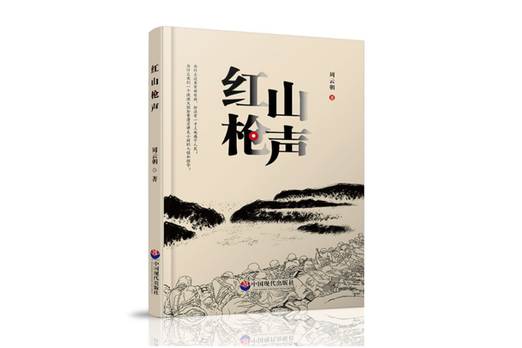 紅山槍聲 紅山槍聲