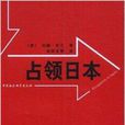 占領日本 占領日本