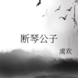 斷琴公子 斷琴公子