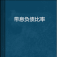 帶息負債比率 帶息負債比率