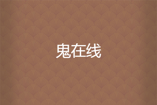 鬼線上