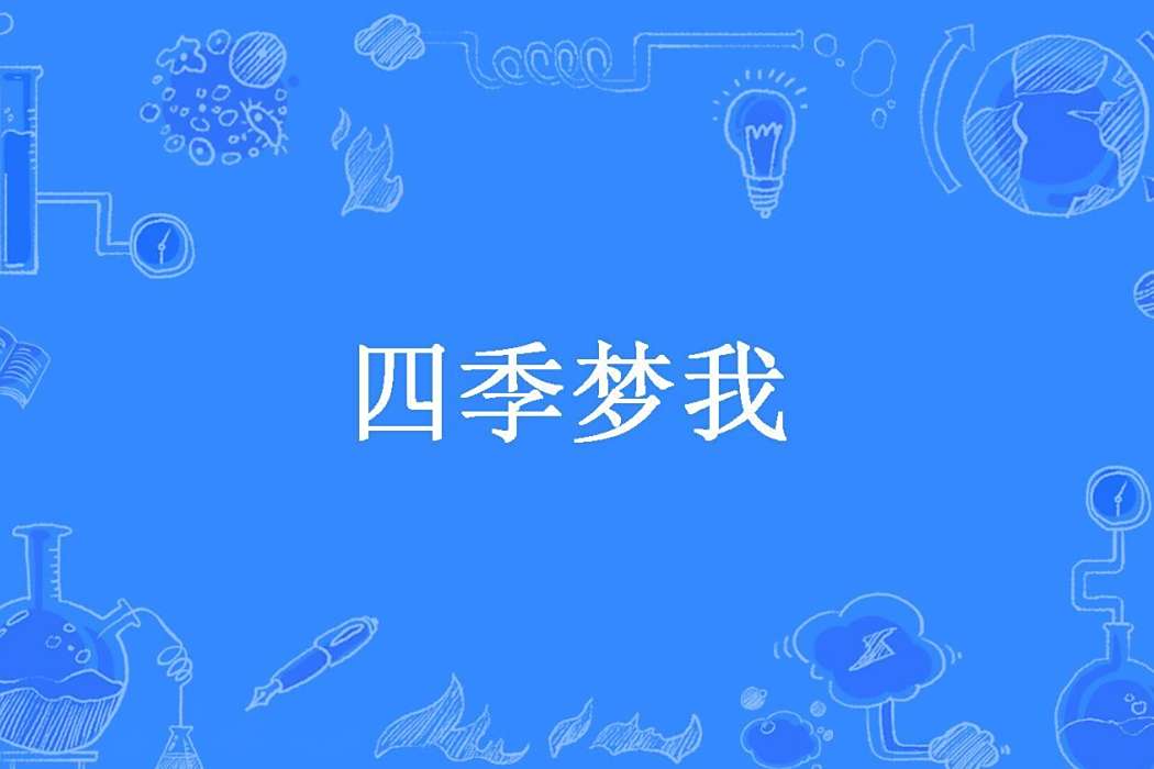四季夢我 四季夢我