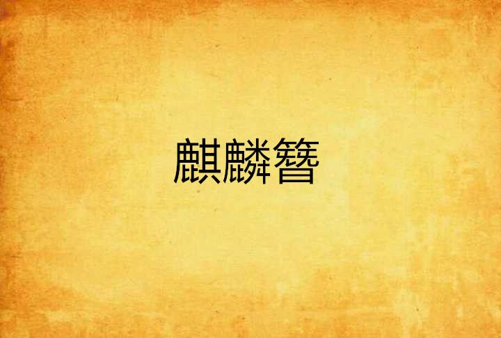 麒麟簪(夜光星創作的網路小說)