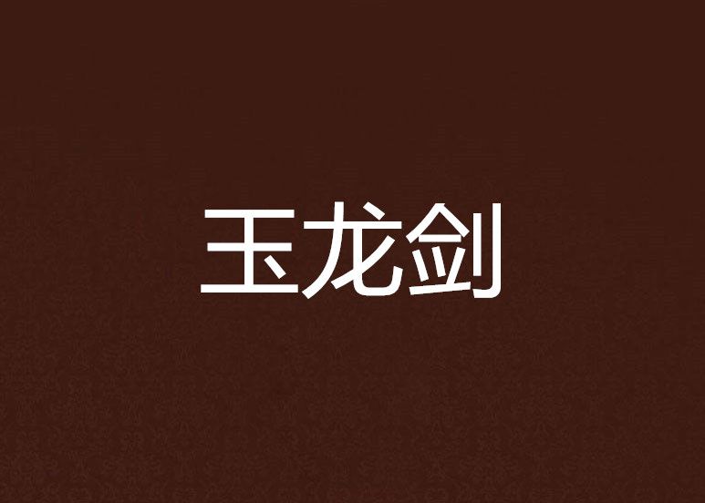 玉龍劍 玉龍劍