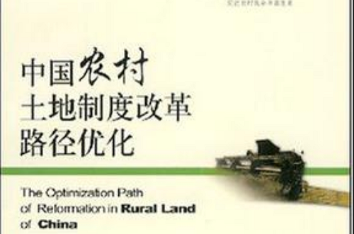 中國農村土地制度改革路徑最佳化