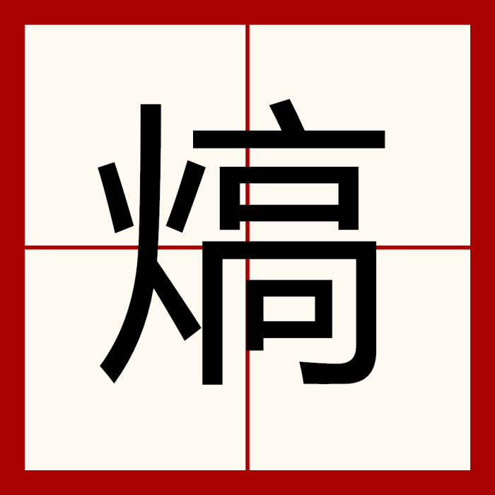 熇 熇