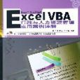 ExcelVBA行政與人力資源管理套用案例詳解