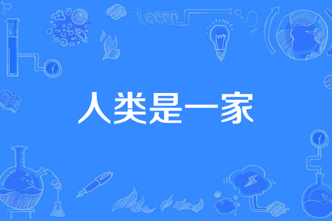 人類是一家 人類是一家