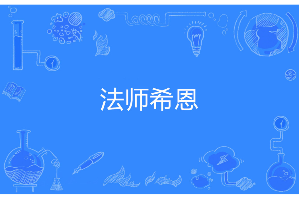 法師希恩 法師希恩