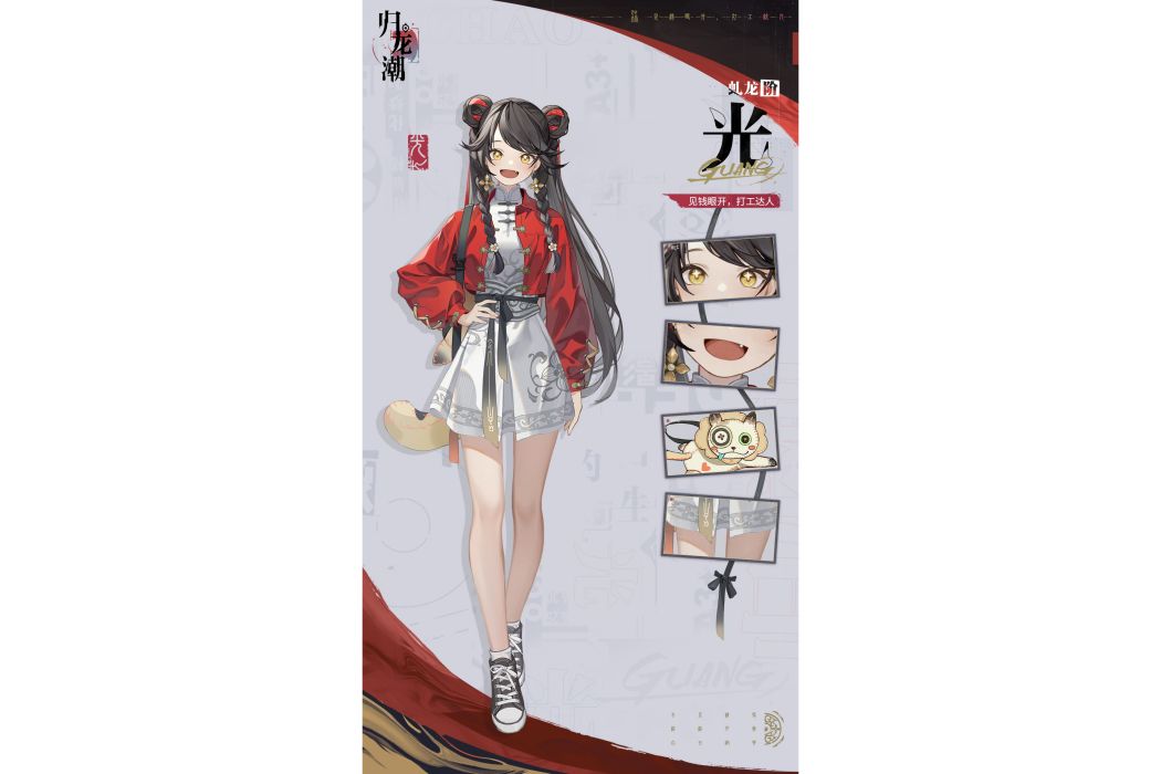 光(遊戲《歸龍潮》中的角色) 光(遊戲《歸龍潮》中的角色)