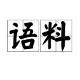 語料(語言材料) 語料(語言材料)