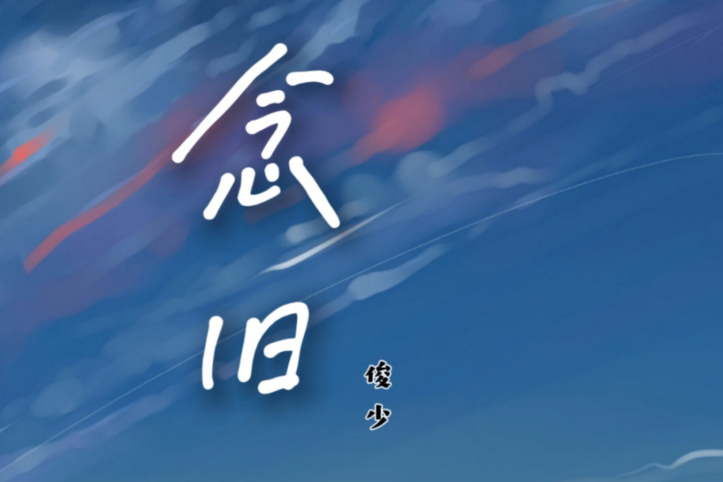 念舊(俊少演唱的歌曲) 念舊(俊少演唱的歌曲)