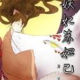 妖妃蘇妲己 妖妃蘇妲己