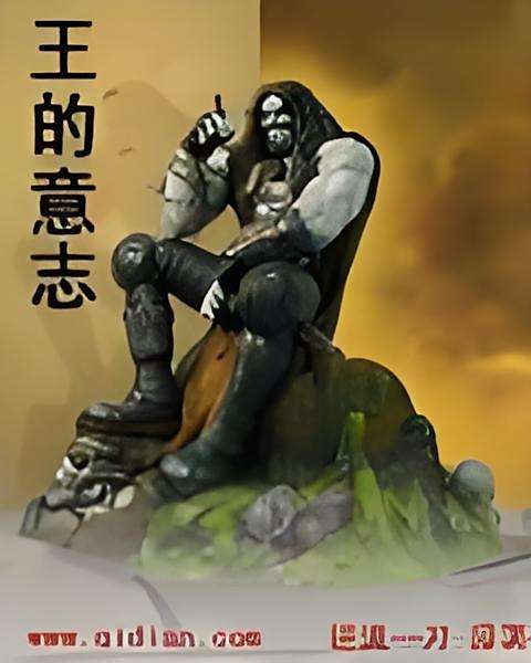 王的意志 王的意志