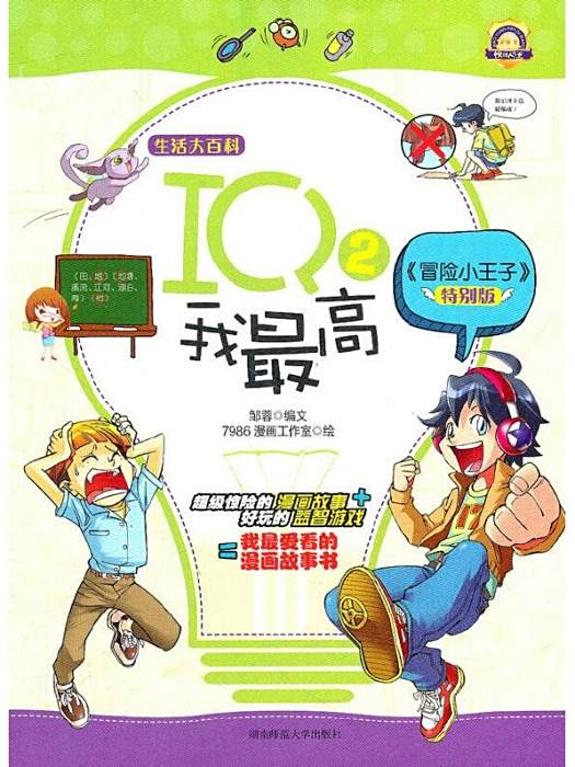IQ我最高