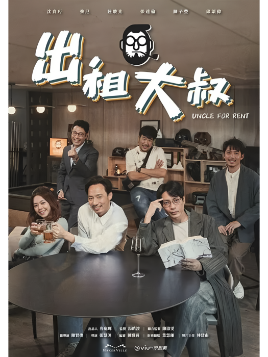 出租大叔(陳賢俊執導的中國香港電視劇) 出租大叔(陳賢俊執導的中國香港電視劇)