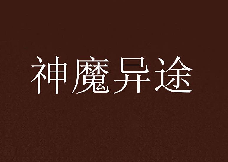 神魔異途 神魔異途