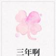 三年啊 三年啊