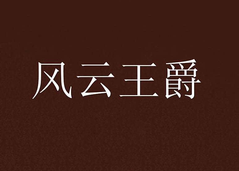 風雲王爵 風雲王爵