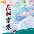 花醉霜寒 花醉霜寒