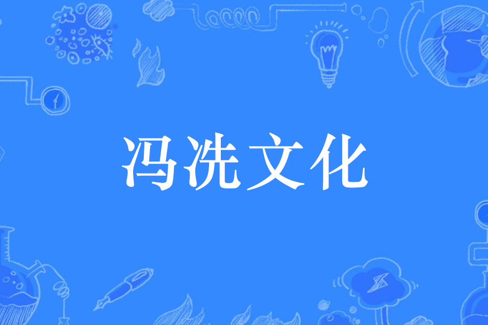 馮冼文化 馮冼文化