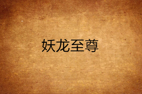 妖龍至尊 妖龍至尊