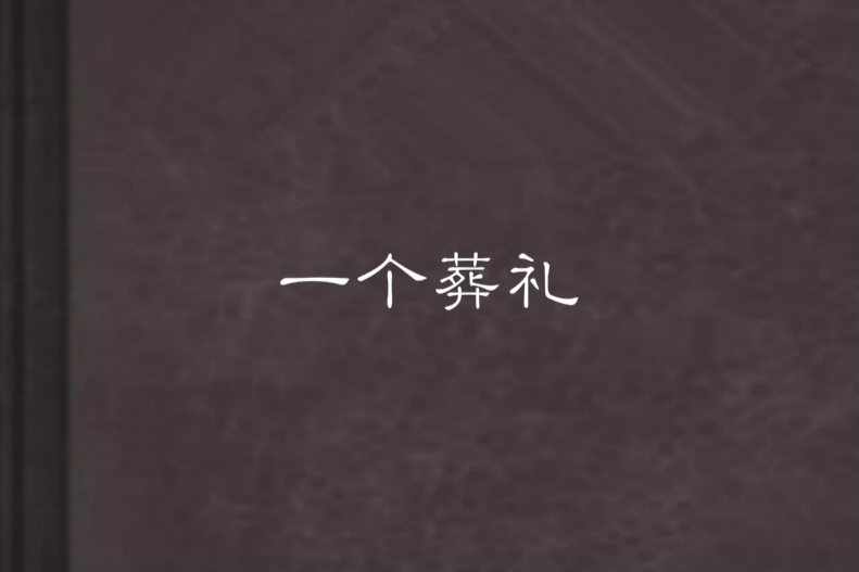 一個葬禮 一個葬禮