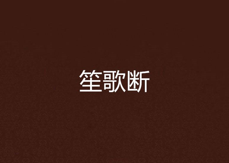笙歌斷 笙歌斷