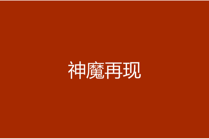 神魔再現 神魔再現