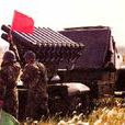 中國63式130毫米自行火箭炮(63式130毫米19管火箭炮)