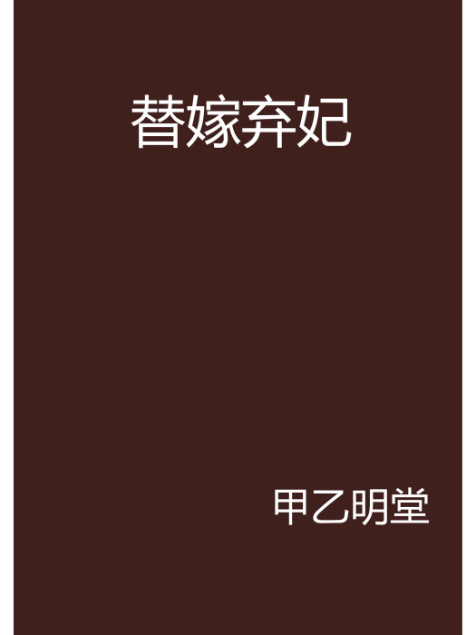 替嫁棄妃 替嫁棄妃