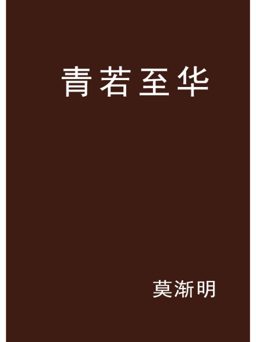 青若至華 青若至華