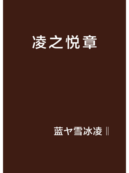 凌之悅章