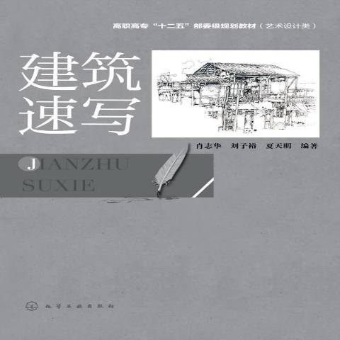 建築速寫(2014年化學工業出版社出版的圖書) 建築速寫(2014年化學工業出版社出版的圖書)