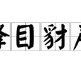 蜂目豺聲 蜂目豺聲