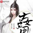 士女成凰 士女成凰