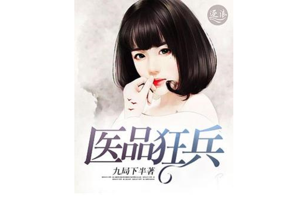 醫品狂龍 醫品狂龍