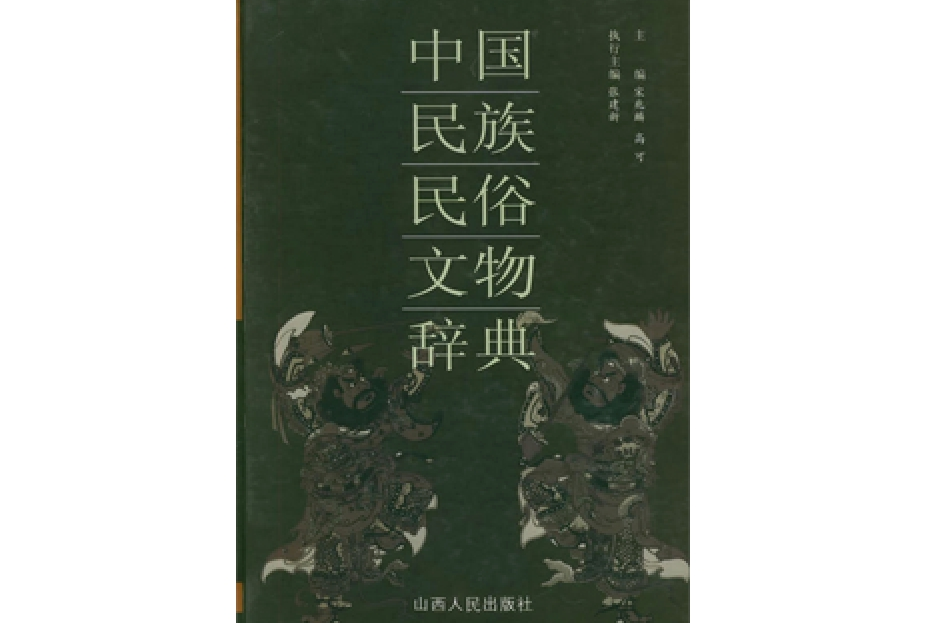 中國民族民俗文物辭典