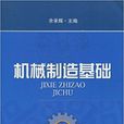 機械製造基礎(2009年出版余承輝編寫圖書) 機械製造基礎(2009年出版余承輝編寫圖書)