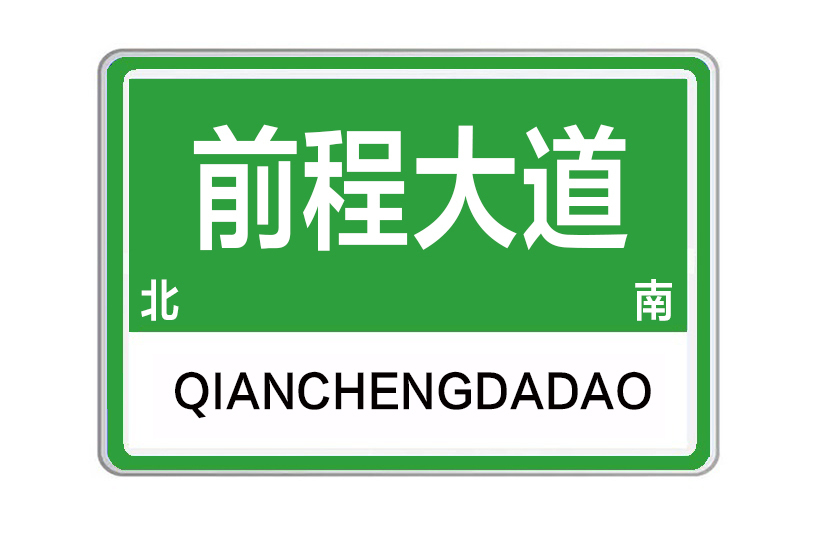 前程大道 前程大道