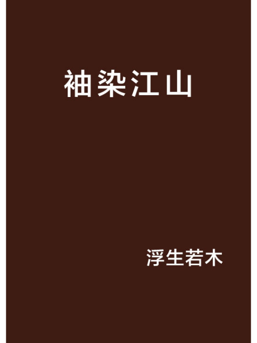 袖染江山